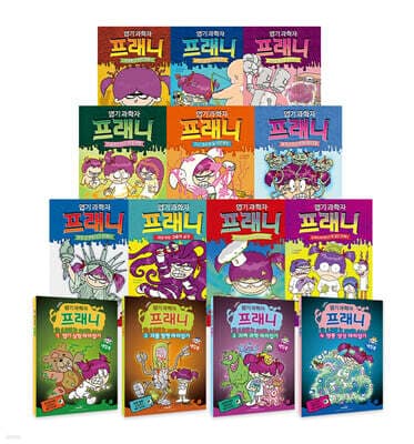 엽기 과학자 프래니 1~14 세트 표지