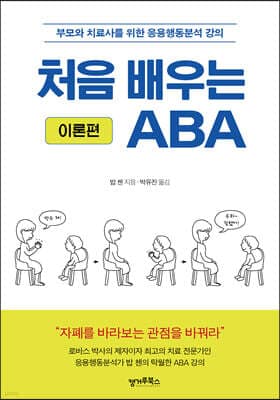 처음 배우는 ABA : 이론편 표지