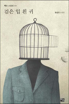 검은 입 흰 귀 표지