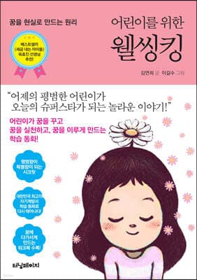 어린이를 위한 웰씽킹 cover