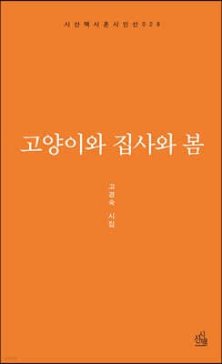 고양이와 집사와 봄 표지