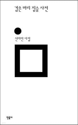 검은 머리 짐승 사전 표지