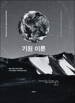 기원 이론 표지
