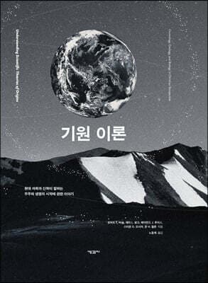 기원 이론 표지