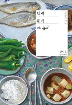 달력 뒤에 쓴 유서 표지