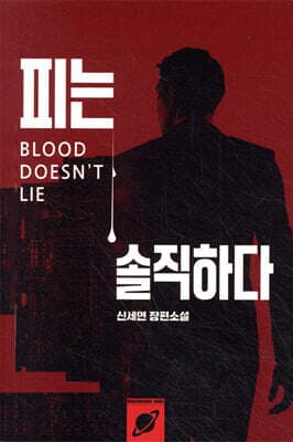피는 솔직하다 표지