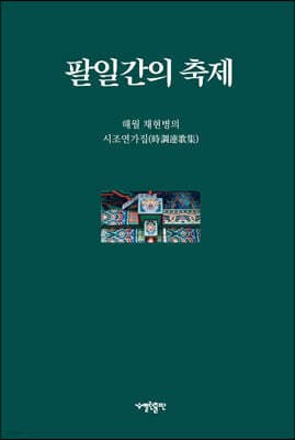 팔일간의 축제 표지