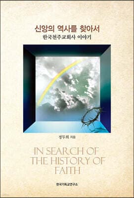 신앙의 역사를 찾아서 표지