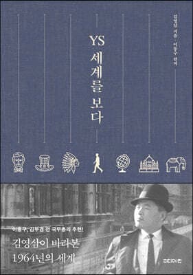 YS 세계를 보다 표지