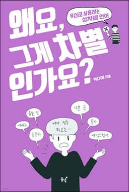 왜요, 그게 차별인가요? cover