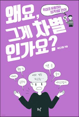 왜요, 그게 차별인가요? 표지