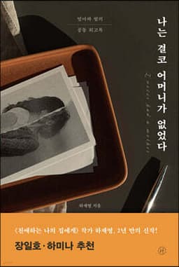 나는 결코 어머니가 없었다 표지