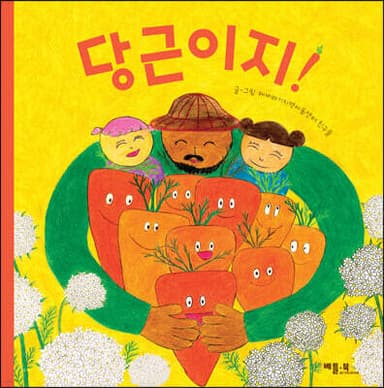 당근이지! 표지