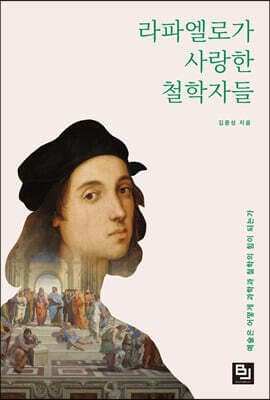 라파엘로가 사랑한 철학자들 표지