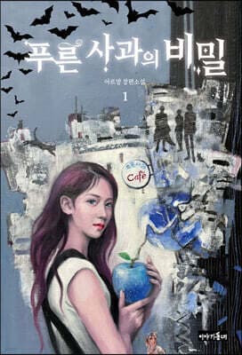 푸른 사과의 비밀 1 표지