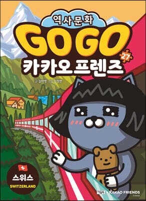 Go Go 카카오프렌즈 27 스위스 표지
