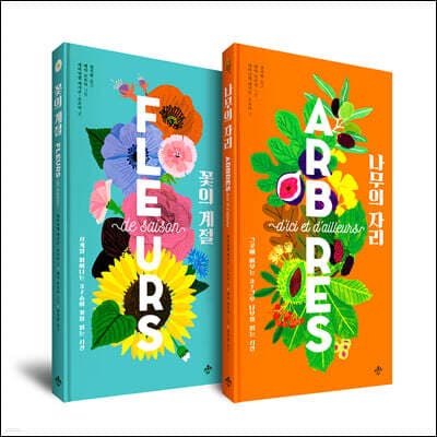 꽃의 계절 + 나무의 자리 세트 표지