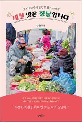 제철 맞은 장날입니다 표지