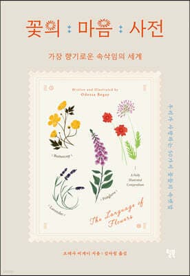 꽃의 마음 사전 표지