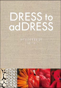 옷이 당신에게 말을 걸다 (DRESS TO ADDRESS) cover