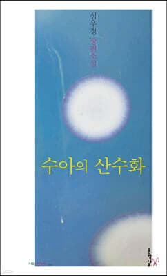 수아의 산수화 표지
