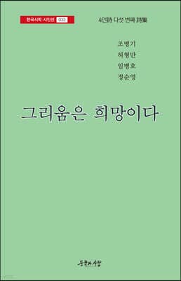 그리움은 희망이다 cover