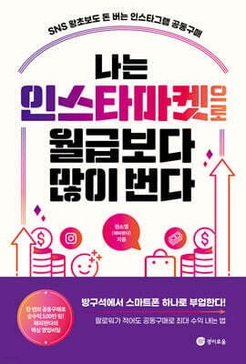 나는 인스타마켓으로 월급보다 많이 번다 표지