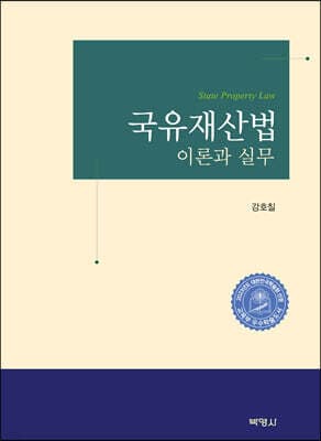 국유재산법 이론과 실무 표지