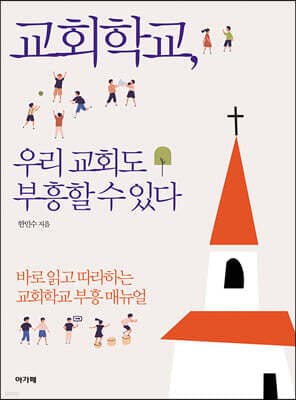 교회학교, 우리 교회도 부흥할 수 있다 표지