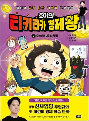 호야의 티키타카 경제왕 2 표지
