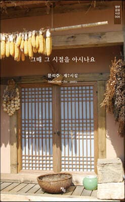 그때 그 시절을 아시나요 표지