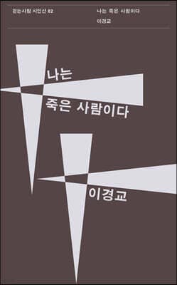나는 죽은 사람이다 표지