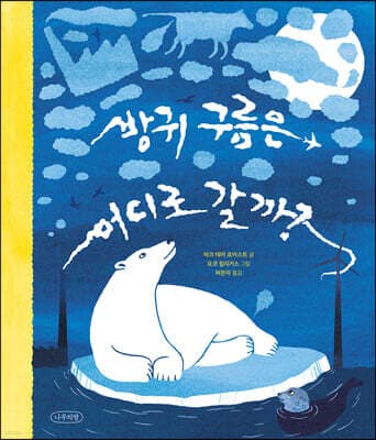 방귀 구름은 어디로 갈까? 표지