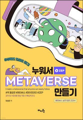 누워서 메타버스(METAVERSE) 만들기 표지