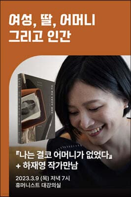 [작가만남] 『나는 결코 어머니가 없었다』 + 하재영 작가 북토크 티켓 표지