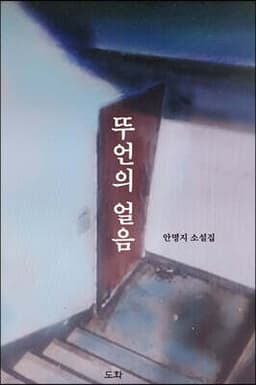 뚜언의 얼음 표지