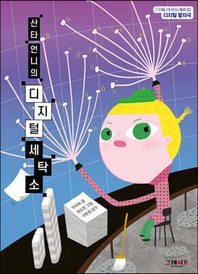 산타 언니의 디지털 세탁소 표지