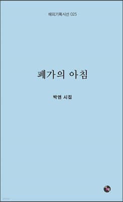 폐가의 아침 표지
