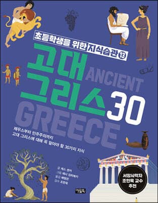 고대 그리스 30 표지