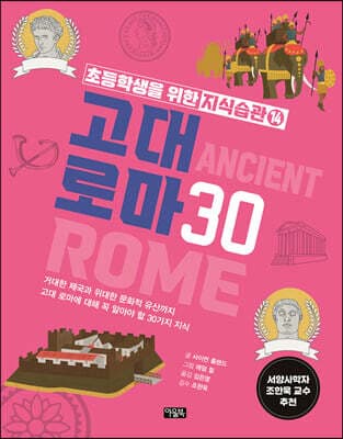 고대 로마 30 표지