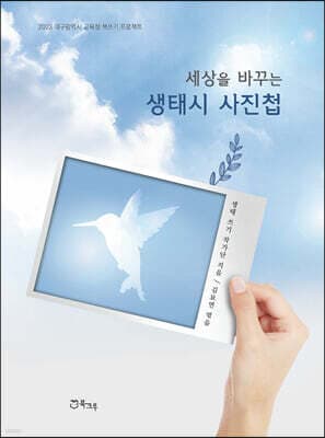 세상을 바꾸는 생태시 사진첩 표지