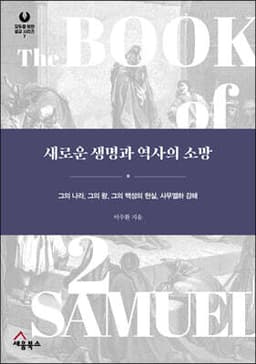 새로운 생명과 역사의 소망 표지