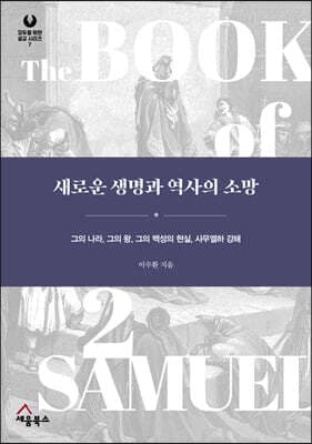 새로운 생명과 역사의 소망 표지