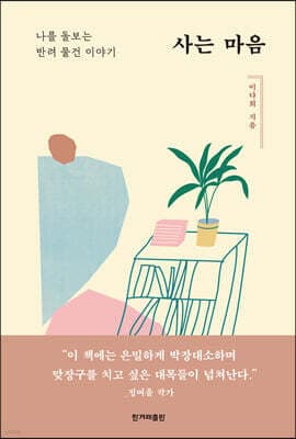 사는 마음 cover