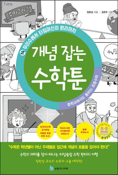 중학교에서도 통하는 초등수학 개념 잡는 수학툰 14 표지