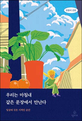 우리는 마침내 같은 문장에서 만난다 표지