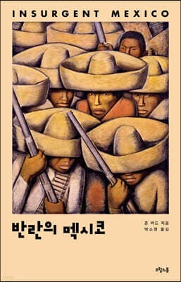 반란의 멕시코 표지