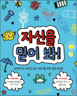 자신을 믿어 봐! 표지