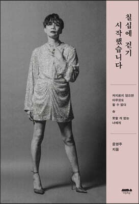 칠십에 걷기 시작했습니다 표지
