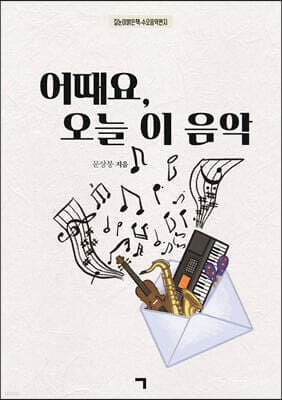어때요, 오늘 이 음악 표지